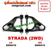 S000418+S000419 ปีกนกบนมิตซูสตราด้า ปีกนกบนมิตซูสตาด้า ปีกนกบนMITSUBISHI STRADA ปีกนกบนสตราด้า ปีกนกบนสตาด้า ปีกนกบนSTRADA ปีกนกสตราด้า สตาด้า ปีกนกSTRADA