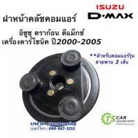 ฝาหน้าคลัช คอมแอร์ ดีแม็กซ์ 2 ร่อง รุ่นแรก ปี2003 , ดราก้อนปี2000 (Dmax เครื่องคาร์ลโซนิค) อีซูซุ Isuzu Dmax หน้าคลัช ดีแม็ก