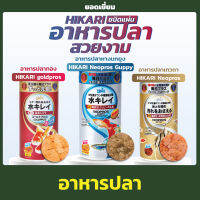 อาหารปลา Hikari อาหารชนิดแผ่น สำหรับปลาทอง ปลาหางนกยูง ปลาเทวดา 50g. มี 3 สูตร ( Neopros / Neopros guppy / Goldpros )