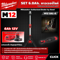 Milwaukee ?? SET 6.0Ah. ทาวเวอร์ไลท์ รุ่น M12 SAL-0 พร้อมแบต6.0Ahและแท่น ไฟส่องพื้นที่12โวลท์ พร้อมขาตั้ง ยืดสูงสุด172ซม. มิว มิววอกี้ มิลวอกี้