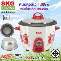 SKG หม้อหุงข้าว 1.5 ลิตร หม้อในเคลือบเทฟล่อน รุ่น SK-153