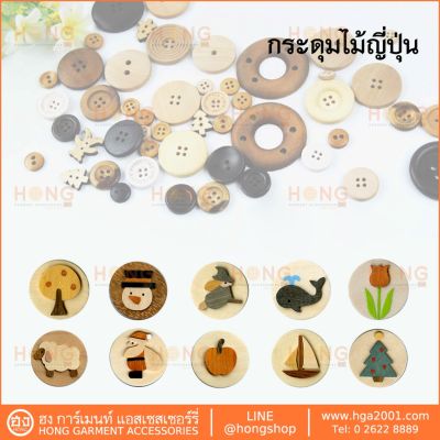 กระดุมไม้ญี่ปุ่น SET-A Handmade Size 23mm MADE IN JAPAN