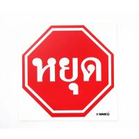 ✨สุดพิเศษ✨ SA2101-ป้ายจราจร หยุด ขนาด 30*30ซม PV5mm SA2101-Traffic stop sign, size 30 * 30 cm PV5mm