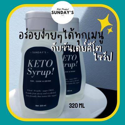 SUNDAYS KETO  Syrup น้ำเชื่อมคีโต ปรุงได้ทุกเมนู ให้ความหวานคล้ายน้ำตาล100%