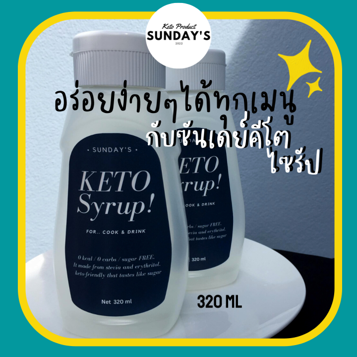 sundays-keto-syrup-น้ำเชื่อมคีโต-ปรุงได้ทุกเมนู-ให้ความหวานคล้ายน้ำตาล100