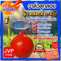 ( Pro+++ ) คุ้มค่า **ส่ง** วาล์วลูกลอย 3/4นิ้ว(6หุน) KNACK ทองเหลืองแท้ (Floating ball valve) มีให้เลือกตั้งแต่แพ็ค 1-5ชิ้น ลูกลอย ราคาดี ปั้ ม น้ำ ปั๊ม หอยโข่ง ปั้ ม น้ํา โซ ล่า เซล เครื่อง ปั๊ม น้ำ อัตโนมัติ