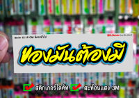 สติกเกอร์ ของมันต้องมี ติดรถมอเตอร์ไซค์ สายซิ่ง 3M