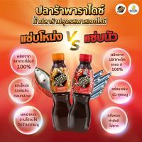 น้ำปลาร้า​พาราไดซ์ โดย​ ตรา​ปลาหมึก 350 มล. 2 สูตรแซบนัว​ แซบโหน่งรสเข้มข้นกลมกล่อม​ อร่อยแซบส้มตำยำแกงสารพัดอร่อยนัวหมดอายุ2024