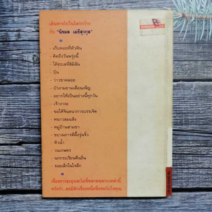 หนังสือ-อยากให้เป็นอย่างนี้ทุกวัน-ผู้เขียน-นิรมล-เมธีสวกุล