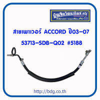 HONDA สายเพาเวอร์ สายพวงมาลัยเพาเวอร์ ฮอนด้า ACCORD ปี 03-07(3.0) 53713-SDB-Q02 #5188