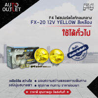 ?F4 ไฟสปอร์ตไลท์กลมกลาง FX-20 12V YELLOW สีเหลือง จำนวน 1 คู่?