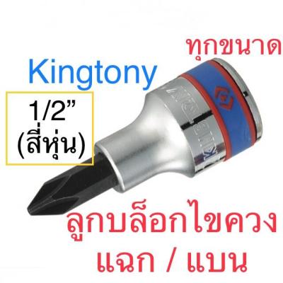 พร้อมส่ง โปรโมชั่น Kingtony ลูกบล็อก ไขควง 1/2” ปากแฉก / ปากแบน ส่งทั่วประเทศ ไขควง ไฟฟ้า ไขควง วัด ไฟ ไขควง ตอก ไขควง แฉก