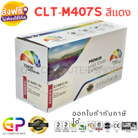 Color Box / Samsung / CLT-M407S / CLT-407S / ตลับหมึกเลเซอร์เทียบเท่า / CLP-320 / CLP-321 / CLP-325 / CLP-326 / CLX-3180 / CLX-3185 / สีแดง / 1,000 แผ่น / 1 กล่อง