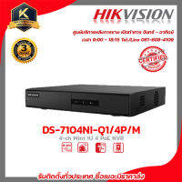 HIKVISION เครื่องบันทึก รุ่น DS-7104NI-Q1/4P/M เครื่องบันทึก 4 Chanael รับสมัครดีลเลอร์ทั่วประเทศ