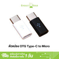 หัวแปลง OTG Type-C to Micro สำหรับการใช้งานผ่านโทรศัพท์หรืออุปกรณ์ที่ใช้สาย Micro