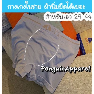 MiinShop เสื้อผู้ชาย เสื้อผ้าผู้ชายเท่ๆ 【โปรสินค้าใหม่】MYE-126 กางเกงในชาย เนื้อผ้าบางนิ่ม ใส่สบาย ยืดได้เยอะ สำหรับเอว 29-44 นิ้ว ทรงบอกเซอร์ เสื้อผู้ชายสไตร์เกาหลี