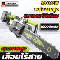 ZHIPU เลื่อยโซ่ไฟฟ้าไร้สาย 1800W โหมดชาร์จแบตเตอรี่ ตัดเร็ว เลื่อยตัดไม้ เลื่อยโซ่ไฟฟ้า เลื่อยโซ่ไฟฟ้าแรงม้าสูง เลื่อยยนต์ตัดไม้ 10000mAh