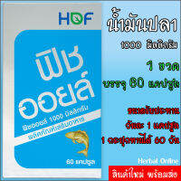 ผลิตภัณฑ์เสริมอาหาร น้ำมันปลา 1000 มิลลิกรัม ตรา ฮอฟ [ ราคาต่อ 1 ขวด : 1 ขวดบรรจุ 60 แคปซูล ][ HOF Fish Oil 1000 MG. 60 capsules ][ Exp 11/2023 ] ส่วนผมสน้ำเข้าจาก ICELAND