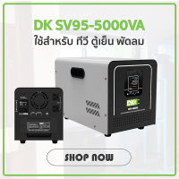 DK เครื่องปรับแรงดันไฟฟ้า หม้อเพิ่มไฟ SV95 5000VA/5000Watt (รับ Load Max 22.7A) AVR Automatic Voltage Regulator Stabilizer สเตบิไลเซอร์ เครื่องรักษาแรงดัน ป้องกันไฟตก ไฟเกิน ไฟกระชาก