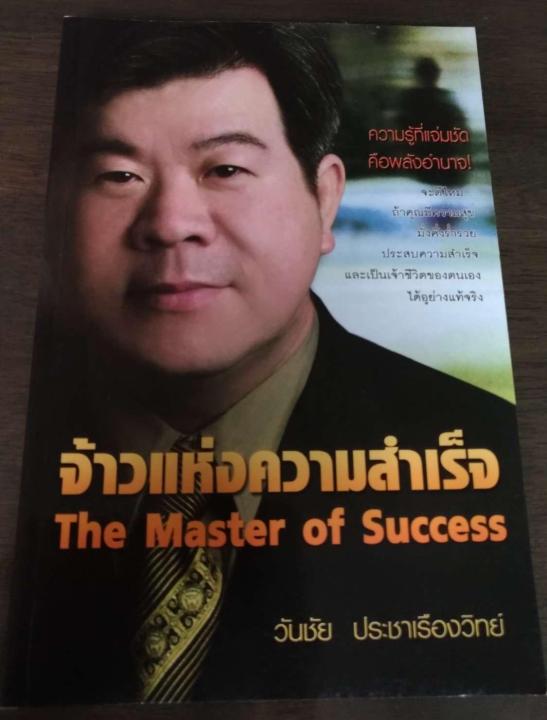 จ้าวแห่งความสำเร็จ The Master of Success