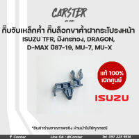 กิ๊บล็อคเหล็กค้ำ กิ๊บจับเหล็กค้ำ แท้เบิกศูนย์ D-MAX, TFR, มังกรทอง, DRAGON ปี1987-2019, MU-7, MU-X รหัส 8-97301356-0