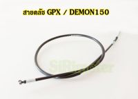 สายคลัช GPX / DEMON150 (GN) สายคลัทช์เดม่อน150 GN สายครัชBJN