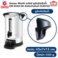 HOUSE WORTH อะไหล่หูจับถังต้มน้ำร้อน EU01-EU02 เซ็ท 2 ชิ้น (ศูนย์ไทยแท้)