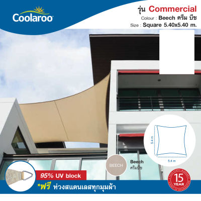 ผ้าใบกันแดดคูลลาลู Coolaroo รุ่น Commercial Grade 5.4 m. x 5.4 m. (ทรงสี่เหลี่ยม) Shade Sail Square พร้อมฟรีห่วงสแตนเลสทุกมุมผ้า ผ้าใบกรองแดด UV ผ้าตาข่ายกรองแสง