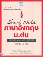 หนังสือ   Short Note ภาษาอังกฤษ ม.ต้น พิชิตข้อสอบมั่นใจ 100%