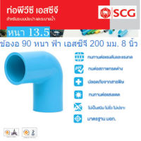 [SCG] ข้องอ90°พีวีซี PVC หนา ขนาด 8นิ้ว 200mm. ท่อน้ำดื่ม ข้อต่อตรง สามทาง ข้องอ PVC อุปกรณ์ท่อ ท่อปะปา ท่อเกษตร ท่อน้ำ