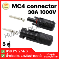 Solar Connector MC4 ขั้วต่อแผงโซล่าร์เซลล์ จำนวน 5 คู่ ขั้วต่อคอนเนคเตอร์ MC4 สำหรับแผงโซล่าเซลล์ MC4