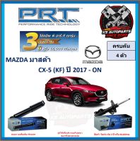 โช๊คอัพ ยี่ห้อ PRT รุ่น MAZDA CX-5 (KF) ปี 2017-ON (โปรส่งฟรี) (ประกัน 3ปี หรือ 66,000โล)