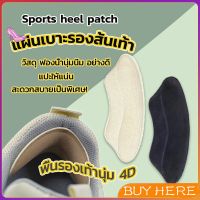 แผ่นกันรองเท้ากัด แก้รองเท้าหลวม Sponge heel pad BUY HERE