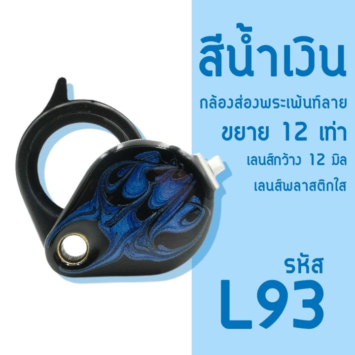 lens-กล้องส่องพระ-จิวเวลรี่-รุ่นบอดี้เพ้นท์ลาย-ขยาย12-เท่า-มีหลายสีให้เลือก-แถมฟรี-สายแขวนสแตนเลสพร้อมตะขอ