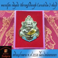 หลวงปู่ฮก รตินฺธโร วัดราษฎร์เรืองสุข เหรียญปาดตาล พ.ศ.2558 เนื้อกะไหล่ทองลงยา