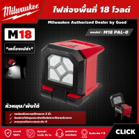 Milwaukee ?? ไฟส่องพื้นที่ รุ่น M18 PAL-0 18 โวลต์ *เครื่องเปล่า* หัวหมุน/พับได้  ไฟฉาย ไฟส่องสว่าง ไฟส่องหน้างาน