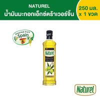 เนเชอเรล น้ำมันมะกอกเอ็กซ์ตร้าเวอร์จิ้น  ชนิดขวด 250 มิลลิลิตร x1