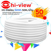 Hi-view ท่ออ่อนลายลูกฟูก รุ่น HV-ท่ออ่อน 16มม. 50เมตร/ม้วน