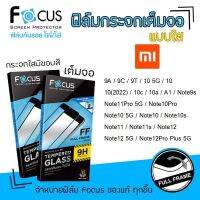 ? Focus ฟิล์ม กระจก นิรภัย กันแตก เต็มจอ ใส โฟกัส Xiaomi Redmi - 9A/9C/9T/10 5G/10/10(2022)/10c/10a/A1/Note9s/Note11Pro 5G/Note10Pro/Note10 5G/Note10/Note10s/Note11/Note11s/Note12/Note12 5G/Note12Pro Plus 5G