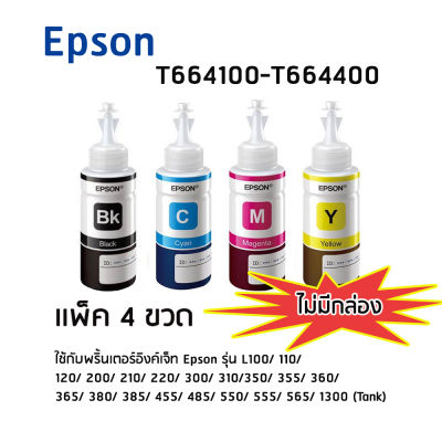 Epson T664100 - T664400 BK, C, M, Y หมึกแท้ 1 ชุด(สีดำ,ฟ้า,ม่วงแดง,เหลือง อย่างละ 1 ขวด) (ไม่มีกล่อง) ใช้กับพริ้นเตอร์อิงค์เจ็ท เอปสัน L100/ 110/ 120/ 200/ 210/ 220/ 300/ 310/ 350/ 355/ 360/ 365/ 380/ 385/ 455/ 485/ 550/ 555/ 565/ 1300 (Tank)
