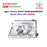 ไฟหน้า TOYOTA SPORT RIDER(สปอร์ตไรเดอร์) โฉมD4D ปี2001-2004 ข้างซ้าย