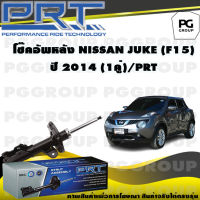 โช๊คอัพหลัง NISSAN JUKE (F15) ปี 2014 (1คู่) / PRT