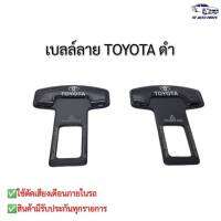 หัวเสียบเข็มขัดนิรภัย เพื่อตัดเสียงเตือน ลาย TOYOTA ดำ แพ็คคู่