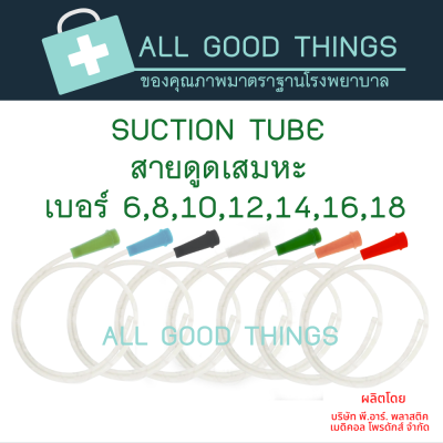 สายดูดเสมหะ SUCTION TUBE No.6,8,10,12,14,16 ,18(1 แพค มี 100 เส้น)