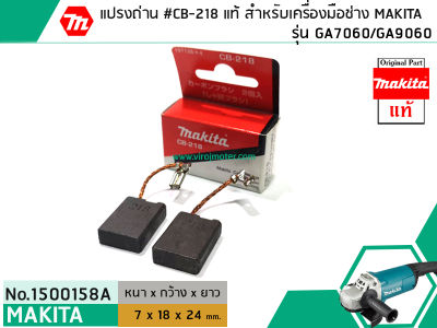 แปรงถ่าน #CB-218 ( แท้ ) สำหรับเครื่องมือช่าง MAKITA #แท้ (Original Part) (No.1500158A)