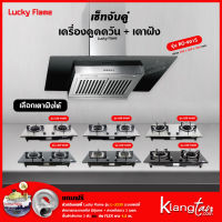 เซ็ทจับคู่ เครื่องดูดควัน LUCKY FLAME รุ่น RG-901S พร้อม เตาฝัง LUCKY FLAME เลือกรุ่นได้ (เครื่องดูดควันแบบปุ่มกด)