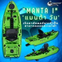 WHITEWOLF MANTA I เรือคายัคตกปลาพร้อมชุดปั่น รุ่น แมนต้าวัน มาพร้อมอุปกรณ์ครบชุด