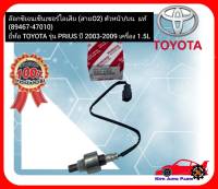 อ๊อกซิเจนเซ็นเซอร์ไอเสีย (สายO2) ตัวหน้าบน  แท้ (89467-47010) ยี่ห้อ TOYOTA รุ่น PRIUS ปี 2003-2009 เครื่อง 1.5L