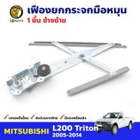 เฟืองยกกระจก หน้าซ้าย สำหรับ Mitsubishi Triton ปี 2005-14