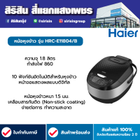 ็HAIER หม้อหุงข้าวดิจิตอล 1.8 ลิตร  รุ่น HRC-E11804B สี Black